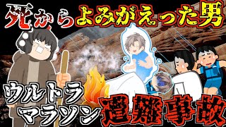 間違いなく、トレラン大会史上"最悪"の事故。信じられない数のランナーが犠牲になった大惨事【ゆっくり解説】【2021年 ウルトラマラソン遭難事故】