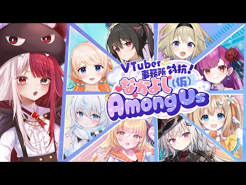 【Among Us】VTuber事務所対抗！？なかよし(仮)だからケンカしないよね＾＾#仮アモアス【 あくび・でもんすぺーど 】