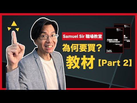 【Samuel Sir🥸 職場教室】Ch.4 為何要買教材？Part 2