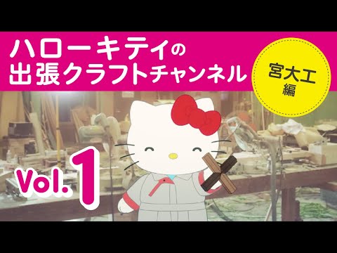 ハローキティの出張クラフトチャンネルVol.1　宮大工編