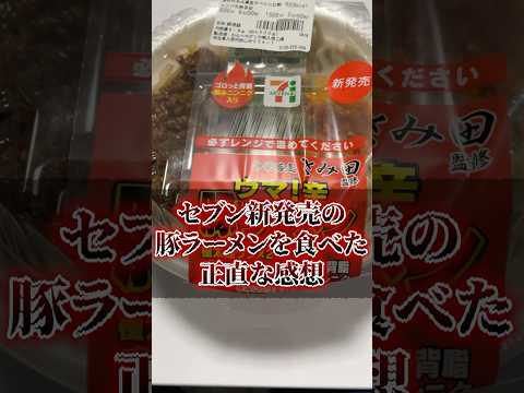 セブン新発売の豚ラーメンを食べた正直な感想