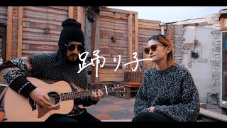 踊り子 - Vaundy【Acoustic Duet Cover】