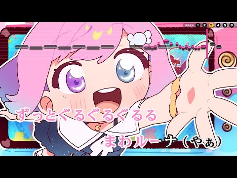 【VTuber】ぐるぐる@まわる@まわルーナ【姫森ルーナ/ホロライブ4期生】【インスト版(ガイドメロディ付)/カラオケ字幕】