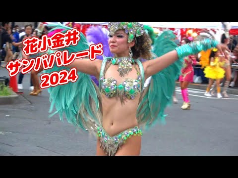 やっぱりサンバ最高です！花小金井サンバパレード2024☆彡ブロコ・アハスタォン～Samba Japan～