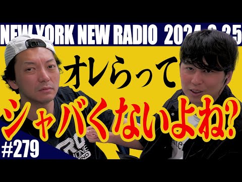 【第279回】ニューヨークのニューラジオ　2024.8.25