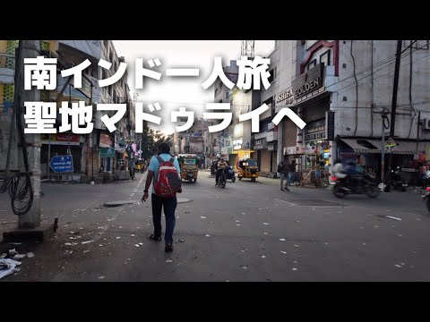 【南インド旅行】マドゥライで疲れる旅をしました......。/ Madurai vlog