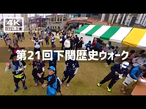 【2024年11月17日】第21回海峡のまち下関歴史ウォークに初参加してみた 前篇