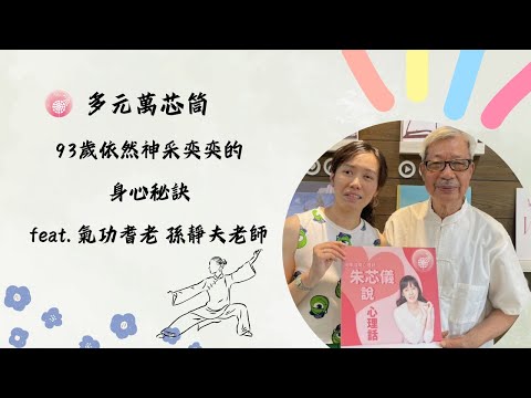 Ep.258【多元萬芯筒】93歲依然神采奕奕的身心秘訣_ feat.氣功耆老 孫靜夫老師