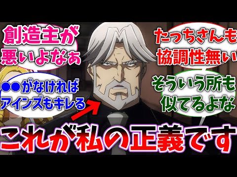 【オバロ】セバス｢私はあくまで創造主に従ったまでです｣に対する視聴者の反応集【オーバーロード】【反応集】【アニメ】