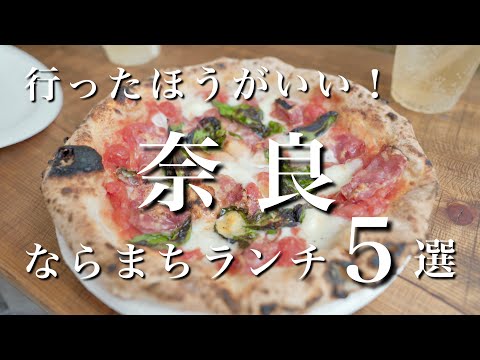 【奈良】必見！ならまちの旨すぎるランチ5選！｜奈良旅行・奈良観光