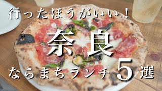 【奈良】必見！ならまちの旨すぎるランチ5選！｜奈良旅行・奈良観光