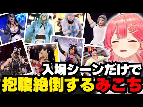 まだ戦ってないのに入場だけで笑いが止まらないみこちのWWE2K22【ホロライブ/切り抜き/さくらみこ/WWE2K22】