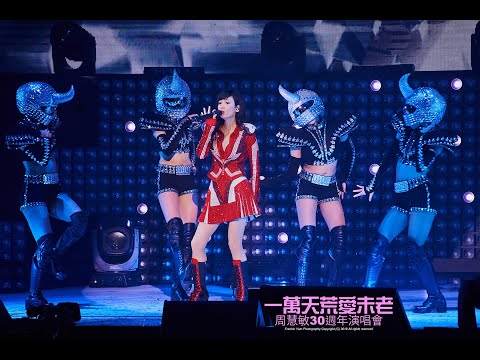 周慧敏 Encore medley：自動自覺+詛咒+借歪+美少女戰士 (湯寶如/王馨平 合唱) @一萬天荒愛未老30周年演唱會