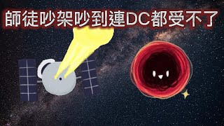 【R熙語音】師徒吵架吵到DC都受不了 【白色情人節特集-上】