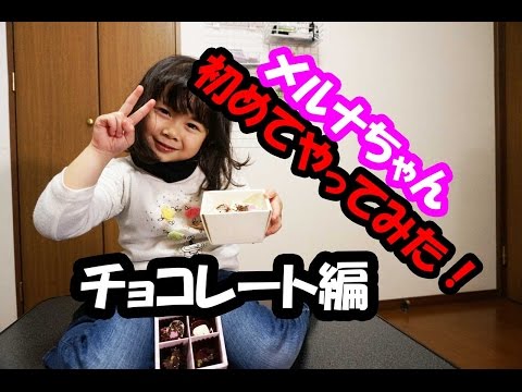 メルナちゃん初めてやってみた！チョコレート編