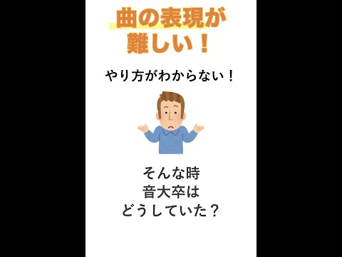 【音大卒に質問】曲の表現の仕方が分かりません。