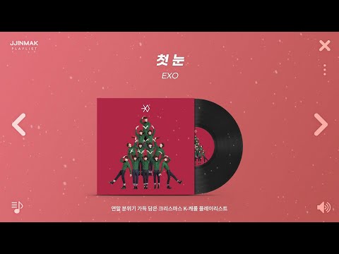 연말 분위기 가득 담은 크리스마스 K-캐롤 모음 🎅🏻❤️ ‧꙳•⋆꙳ | PLAYLIST