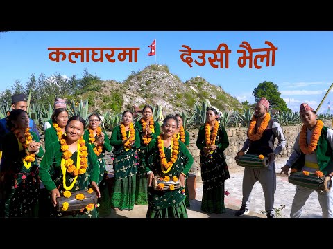 घुमाउने घरको आगनीमा देउसी भैलो Deusi Bhailo Program 2081 Kala Ghar Sindhuli