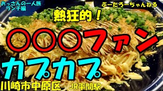 おっさんの一人旅　カプカプ　川崎市中原区　JR平間駅　（ランチ）