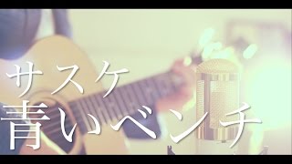 青いベンチ / サスケ (cover)