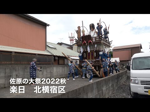 佐原の大祭2022秋　楽日　北横宿区出発（横宿通り〜茶花通り〜住吉通り〜）