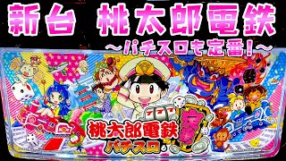 新台【桃太郎電鉄~パチスロも定番!~】桃鉄で地理勉強した身としては見逃せない台なのでさらば諭吉【このごみ】