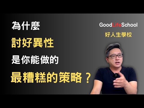 為什麼討好異性是你能做的最糟糕的策略？