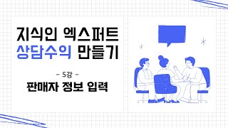 지식인 엑스퍼트 상담수익 만들기 5강 - 판매자 정보 입력