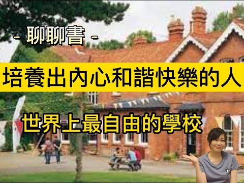 【聊聊書】夏山學校的自由教育讓人成為自己？訪談中年後畢業生的真實評價