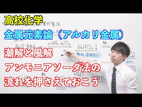 【高校化学】金属元素論① 〜アルカリ金属〜