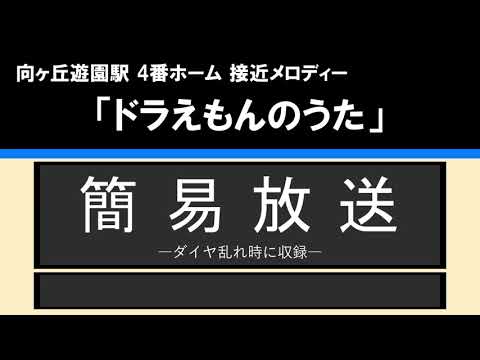 【接近放送】#4 簡易@向ヶ丘遊園