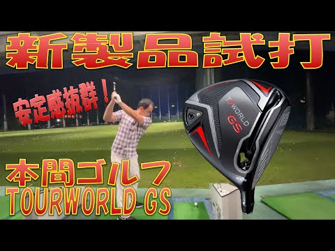 【新製品試打/New Driver Review】本間 TOUR WORLD GS