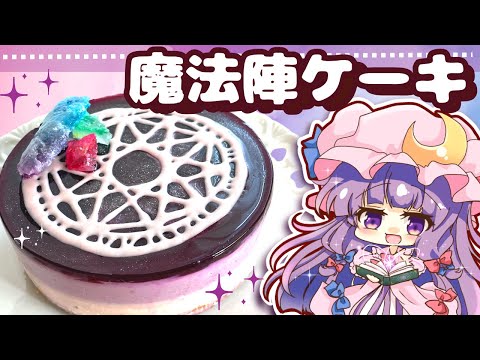 【ゆっくり料理】パチュリーの日に作る！魔法陣チーズケーキを小悪魔がプレゼントしたようです（ブルーベリーレアチーズケーキ）【ゆっくり実況】