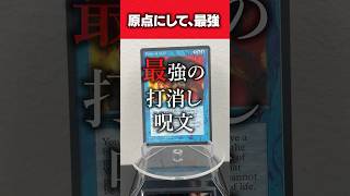 【MTG】最強の打ち消し呪文！？マジック:ザ•ギャザリングカード紹介！#short #mtgjp #マジックザギャザリング #トレカ