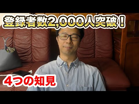 Youtube登録者数1,000人突破から約3週間で2000人突破！４つの知見