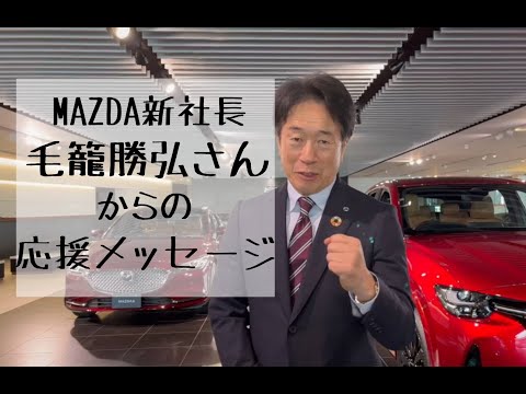 【WEBサギタリウス】卒業生のマツダ株式会社新社長 毛籠 勝弘さんインタビュー