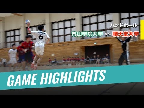 【ハンドボール Highlights】順天堂大学vs青山学院大学｜2018年度関東学生ハンドボールリーグ戦 2018.10.07