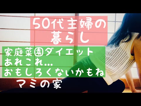 50代主婦の暮らし 朝起きて家庭菜園　真剣に体力作りを始める