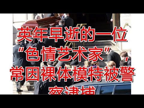 英年早逝的一位“色情艺术家”，常因裸体模特被警察逮捕