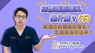 自體脂肪隆乳(下)｜誰適合自體脂肪隆乳？怎麼提高脂肪存活率？