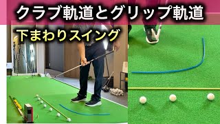 下まわりスイングのクラブ軌道とグリップ軌道のイメージ！