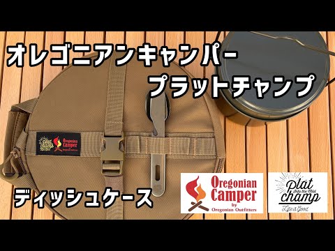 【キャンプギア おすすめ】オレゴニアンキャンパー ｘ プラットチャンプ　ディッシュケース