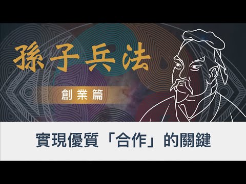 「再不看就晚了」！10分鐘帶你掌握合作兩大關鍵｜行動電源租借 ChargeSPOT 的商業秘密｜企業主都是如何實現一個優質的合作？｜全球企業家都在讀的孫子兵法｜ 孫子兵法 2022 全新思維