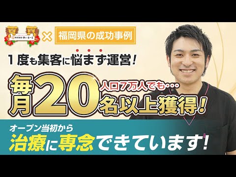 【新規HP集客 治療院集客】整骨院HPで毎月20名以上獲得！オープン当初から集客に悩んでいません！