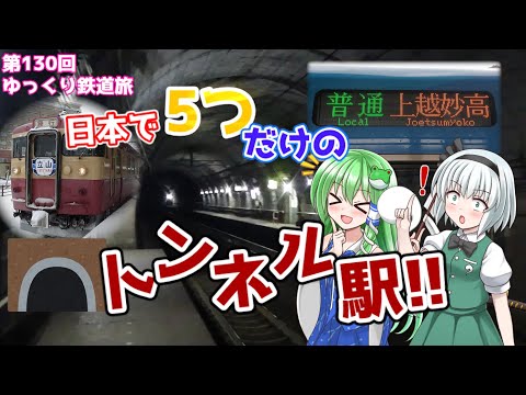 【トンネル駅】実はかなりカオス?トキ鉄ひすいラインが面白い!!~筒石駅、新駅、観光急行&etc...~[第130回ゆっくり鉄道旅実況/Thanks! 681人記念企画(前編)]