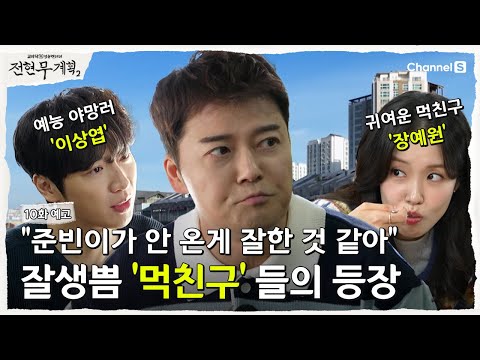 [전현무계획2 | 채널S] "준빈이가 안 온 게 잘한 것 같아" 준빈이 자리를 노리러 온 잘생기고 이쁜 두 명의 먹친구들의 등장 | 10화 예고