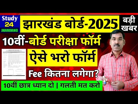 10वीं-ऐसे भरो परीक्षा फॉर्म,Fee इतना लगेगा | Jac Board 2025 Form Fillup | Jac Board Exam 2025 News