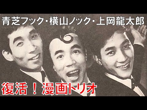 【上岡龍太郎・横山ノック・青芝フック】復活！漫画トリオ・蛸踊り