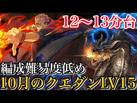 【10月のクエダンLV15】編成難易度低め両面宿儺×メルゼナ編成で攻略！圧倒的安定感と火力！12〜13分台！【パズドラ】