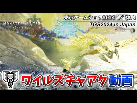 ワイルズチャアクで2分だけ狩猟したレ・ダウの感想・チャットの新システム解説【TGS2024 CAPCOM ブース】